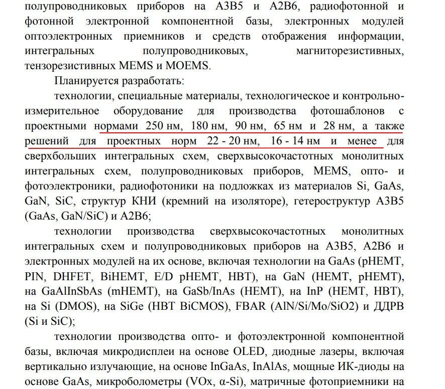 Планируется разработать собственное литографическое оборудование по всему классу выпускаемой продукции.