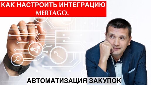 Как настроить интеграцию Mertago