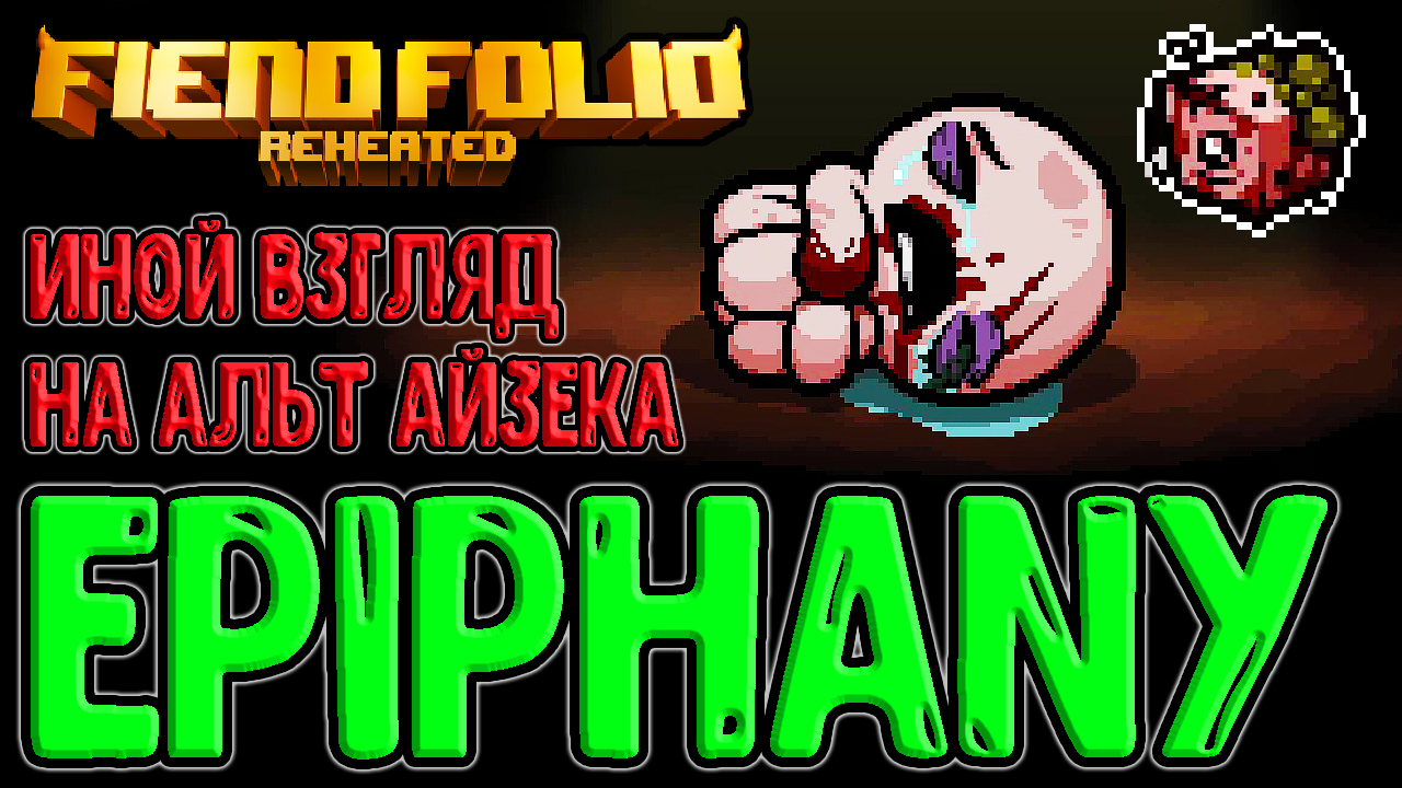 Альтернативный Испорченный Айзек / Epiphany mod / The Binding of Isaac:  Repentance моды