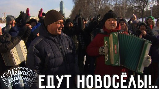 Едут новосёлы!.. | Олег Зверев и Евгений Коростылев (Свердловская область) | Играй, гармонь!