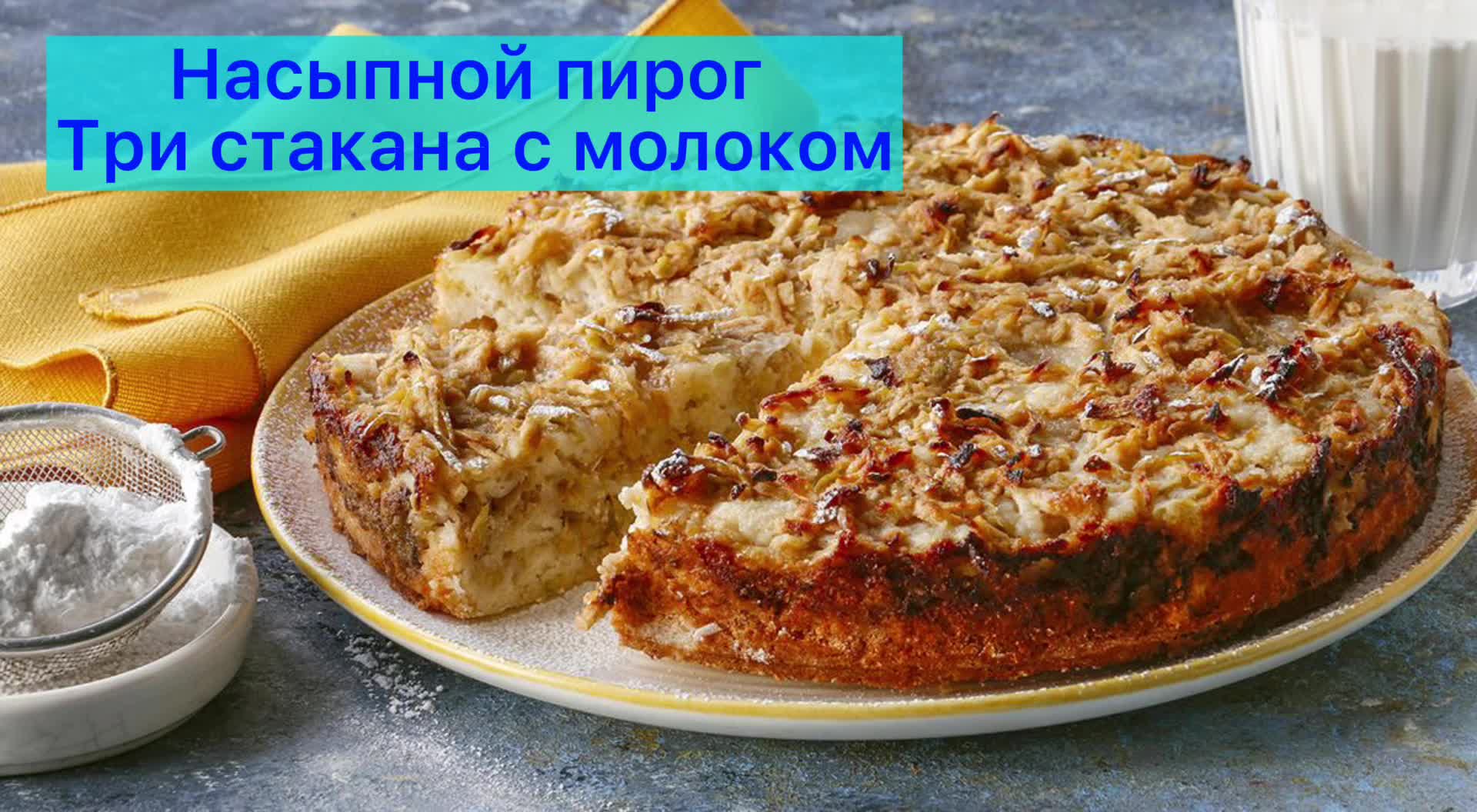 Насыпной пирог Три стакана с молоком