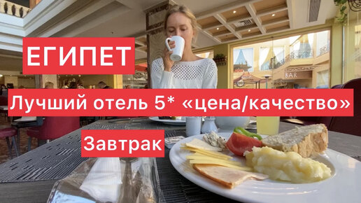 Что на завтрак в Египте: показываю «шведский стол» в очень популярном отеле 5*