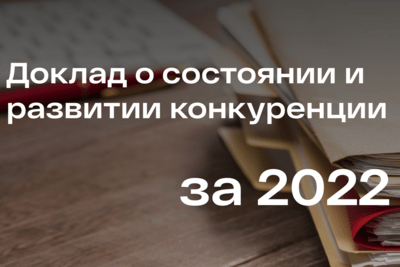    Доклад о состоянии и развитии конкуренции на товарных рынках Подмосковья по итогам 2022 года ©Пресс-служба комитета по конкурентной политике Московской области