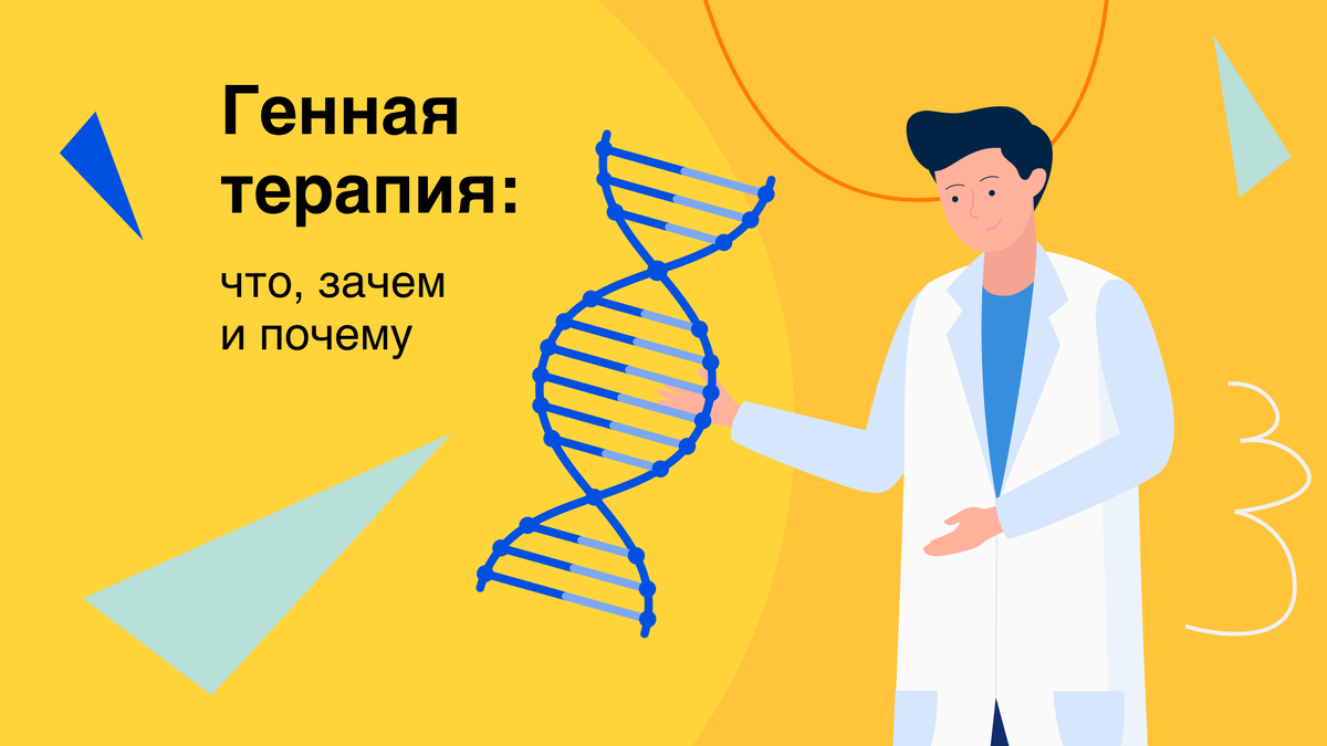 Генная терапия. Соматическая генная терапия. Методы генной терапии. Терапевтический ген это.