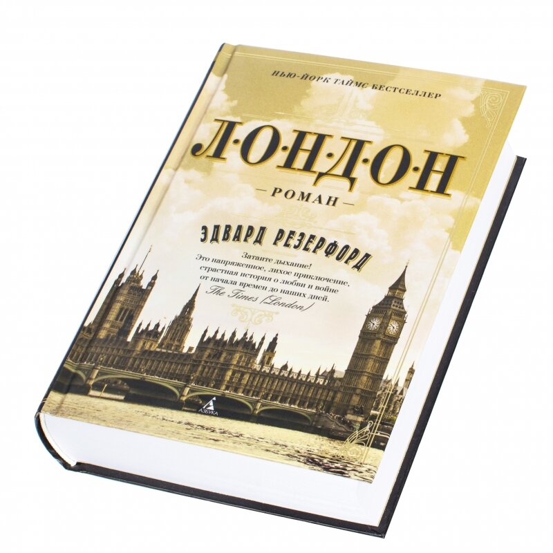 книга лондон. читать книгу лондон. лондон книга резерфорд. "лондон". читать книгу лондон.