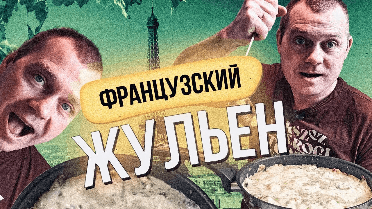 Жульен с индейкой и грибами в духовке