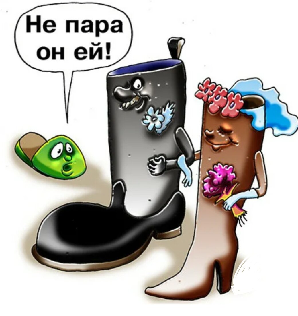 Два сапога пара 7. Два сапога пара. Сапог карикатура. Туфли карикатура. Смешные сапоги.