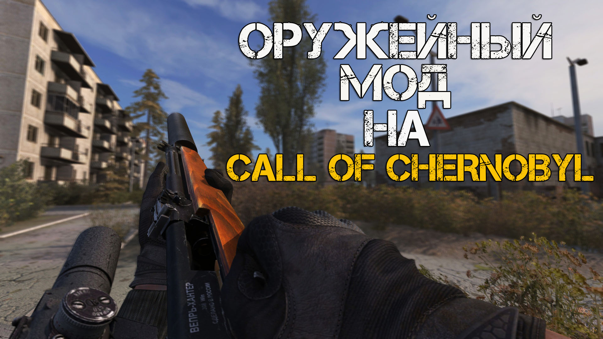 IMPROVED WEAPON PACK - ОРУЖЕЙНЫЙ МОД НА STALKER CALL OF CHERNOBYL. ОТЧЕТ #12