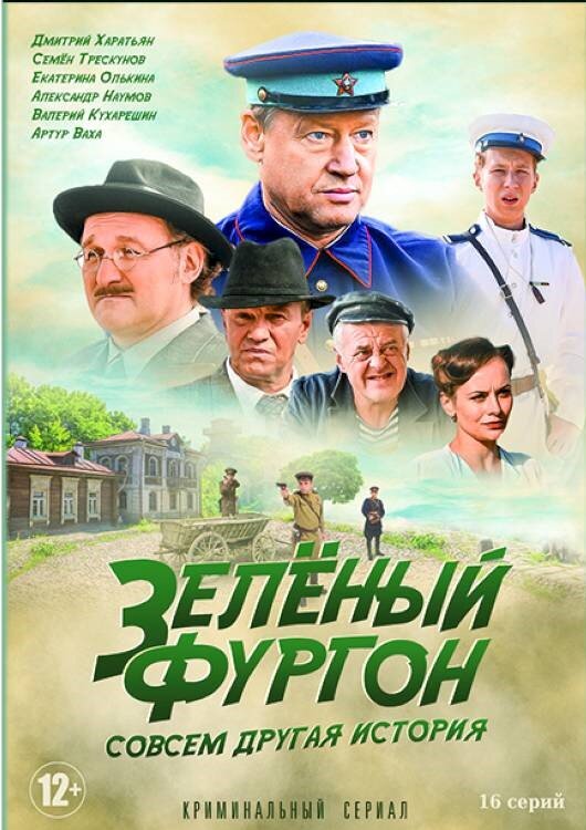 Зеленый фургон 2 дата выхода