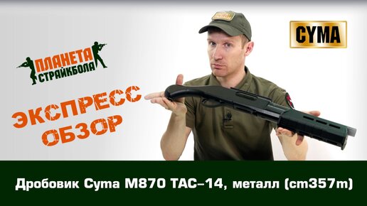 Обзор дробовика Cyma M870 TAC-14, металл (cm357m)