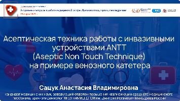 Асептическая техника работы (ANTT) с инвазивными устройствами на примере венозного катетера