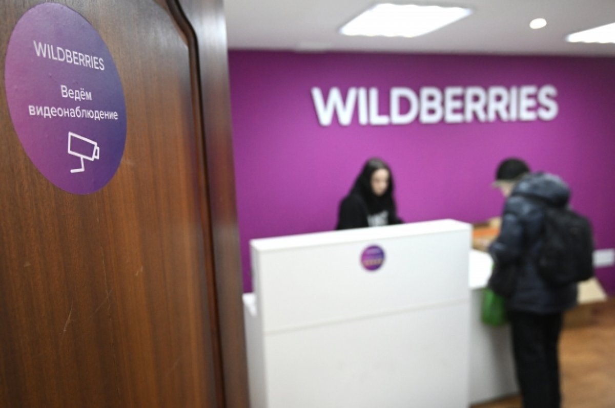   Минпромторг РФ призвал Wildberries усилить обратную связь с сотрудниками