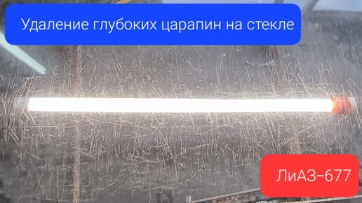 Удаление глубоких царапин на стекле ЛиАЗ-677 в гостях у Петровича ...