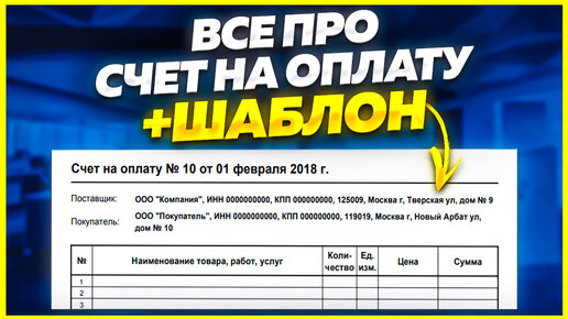 Счета на оплату. Как сделать? Образец. Электронный счет на оплату. Как выставить счет на оплату? Акт выполненных работ