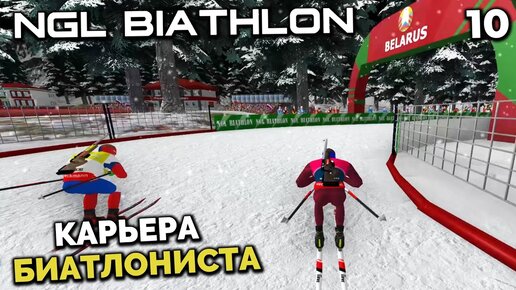 NGL BIATHLON Beta 4 - Карьера Биатлониста - Молодой Латыпов на Кубке Европы Раубичи Беларусь #10