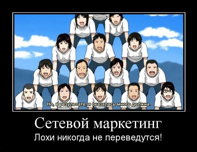 Никоим образом не дискредитирую весь сетевой маркетинг.