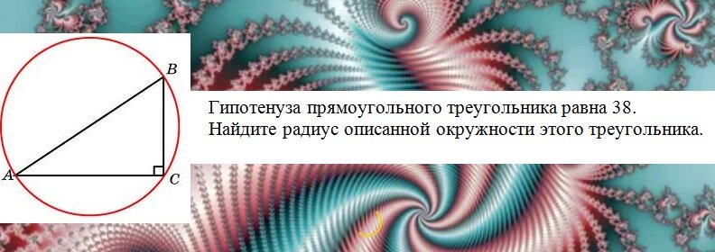 Находим половину гипотенузы,которая равна 38. Ответ:19