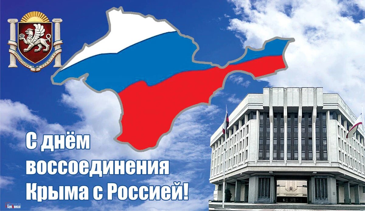 Поздравление с 10 летием крыма россией воссоединения. Открытки Крым Россия. С днем воссоединения Крыма с Россией открытки. День присоединения Крыма.