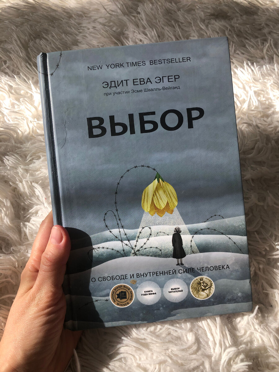 книга эдит эгер выбор полностью. о свободе и внутренней силе человека эдит ева эгер книга. эва эгер выбор аудиокнига. книга выбор эдит ева. книга эдит эгер выбор полностью.