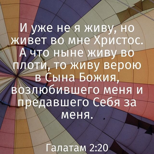библия служение примирения. галатам 2:20. живу верою в сына божия возлюбившего меня. теперь я христов. теперь я христов.
