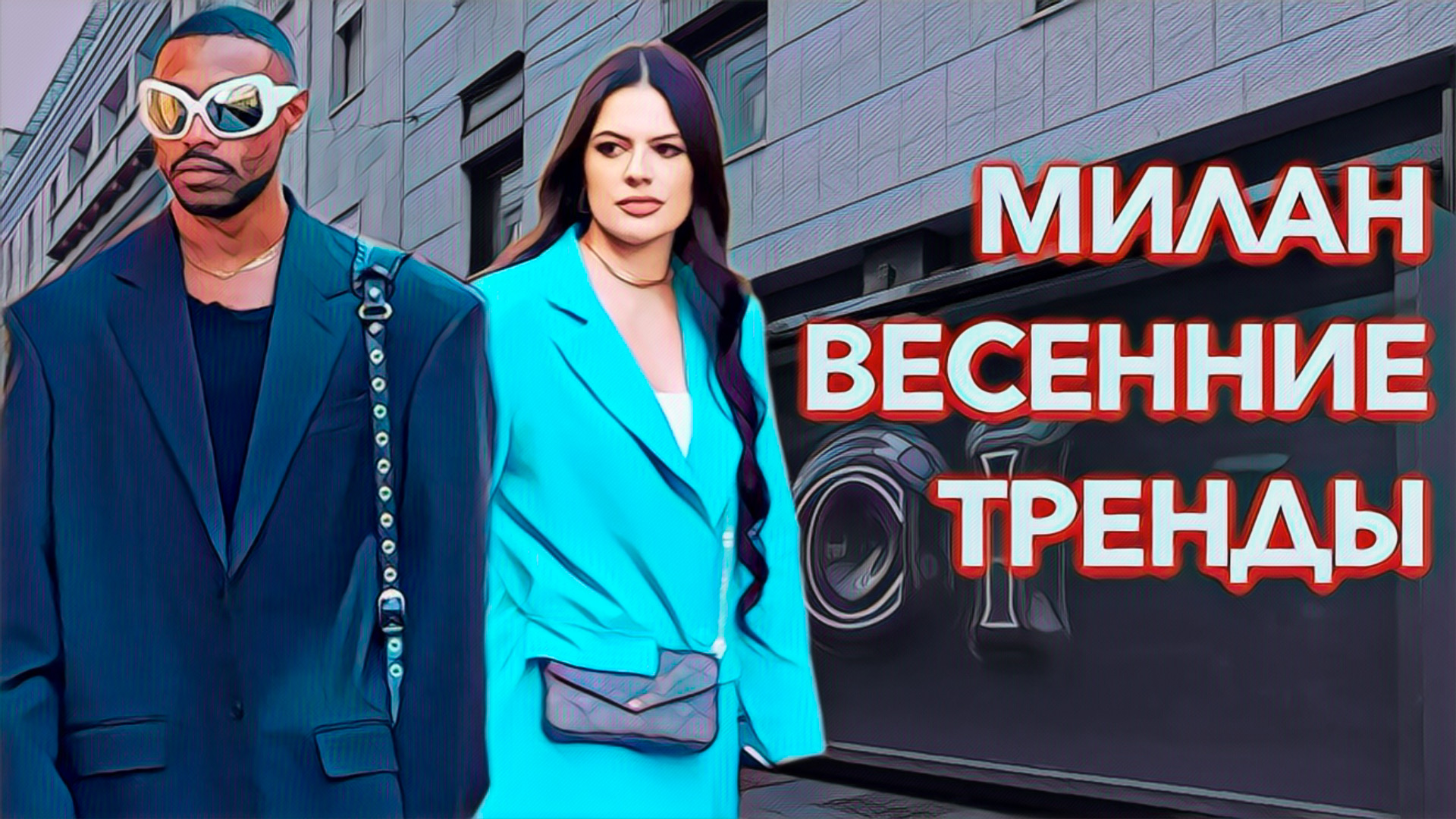 Весенние тренды Милана. Стритстайл