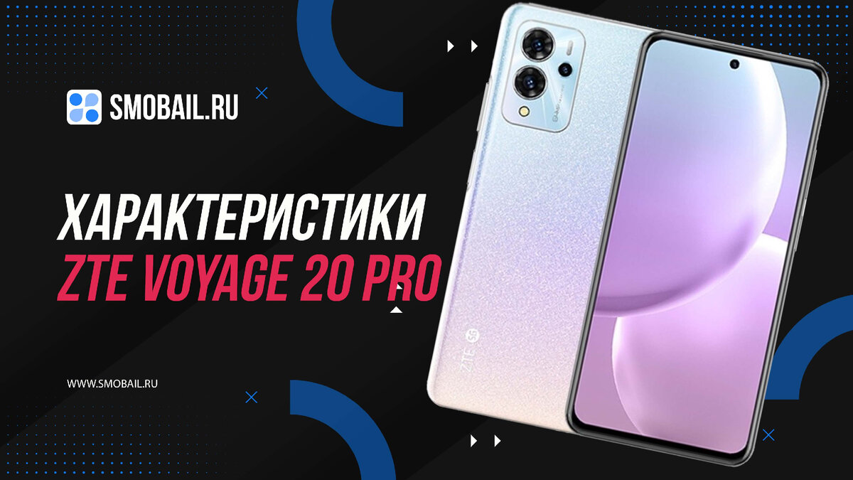 ZTE Voyage 20 Pro (на фото)