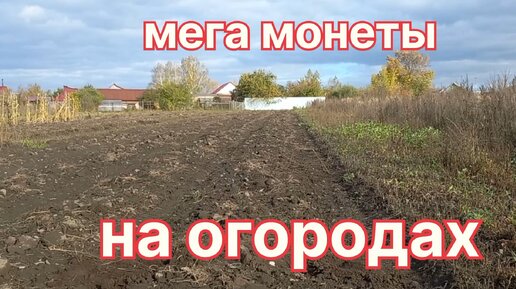 Впервые так фартануло.Нашёл два пятака Екатерины!!! И не только!