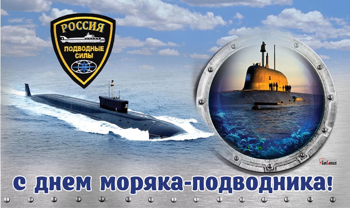 Открытки поздравления с Днем Моряка подводника