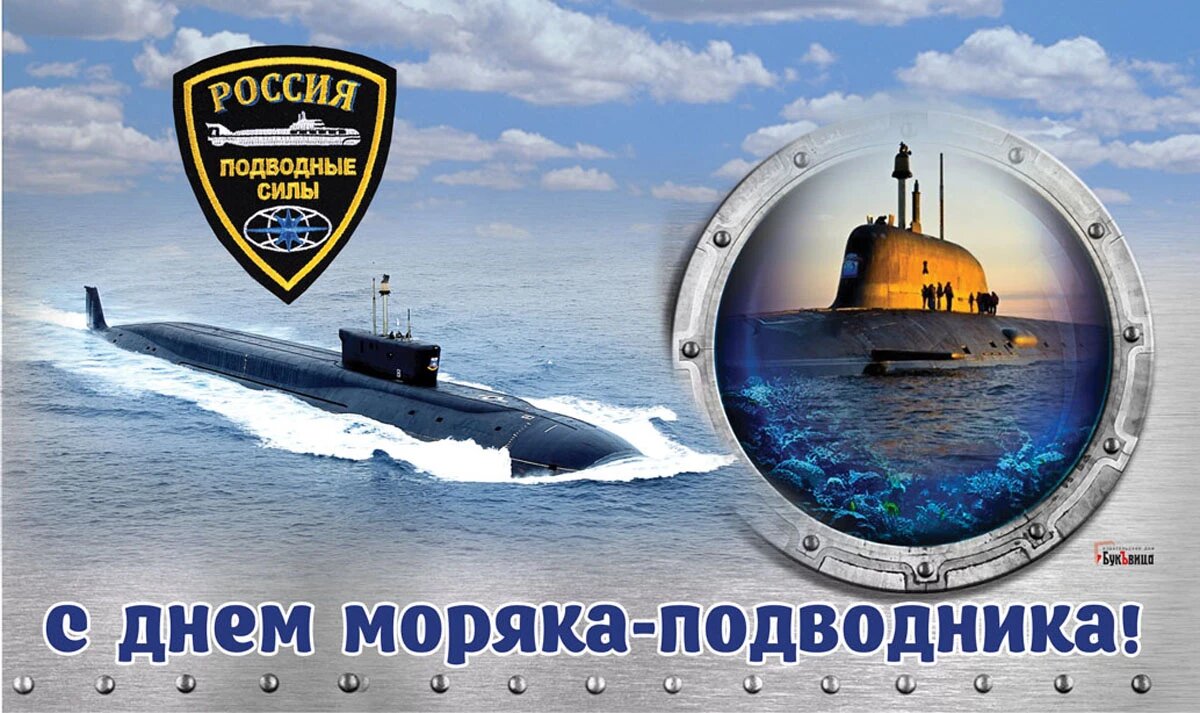 Поздравления с Днем моряка-подводника — 19 марта