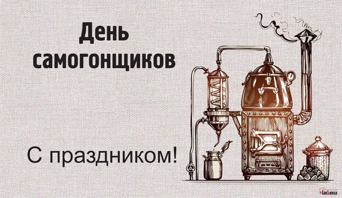день самогонщика. профессиональный праздник самогонщиков. с профессиональным праздником днем самогонщика. с профессиональным праздником днем самогонщика. поздравления с днем самогонщика.