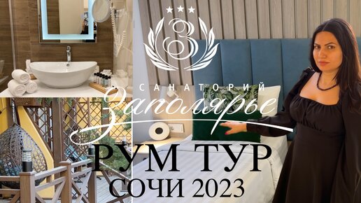 САНАТОРИЙ ЗАПОЛЯРЬЕ РУМ ТУР | ОТДЫХ В СОЧИ 2023 часть 3