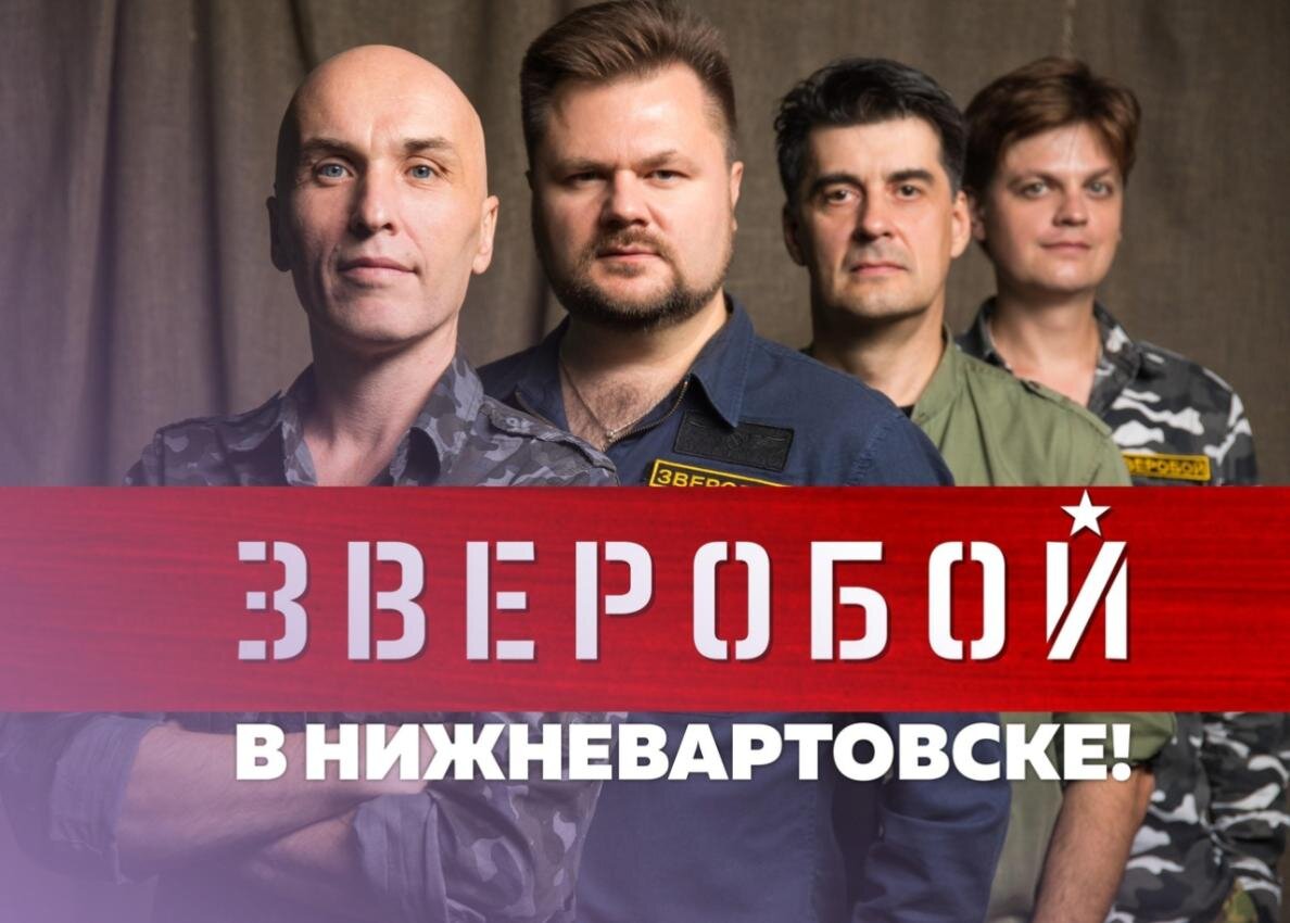    В Нижневартовске выступит рок-группа «Зверобой», вход на концерт свободный