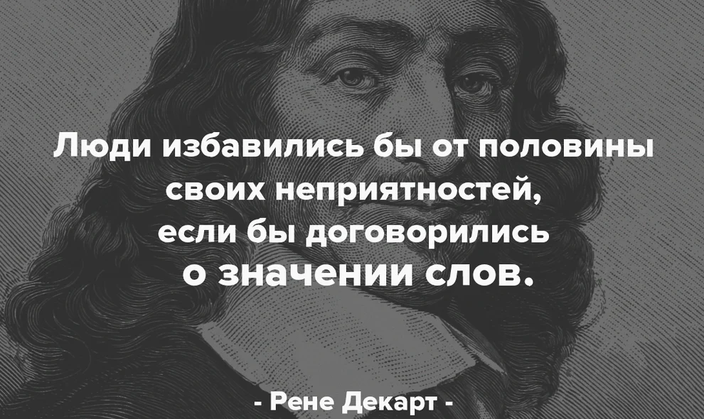 Избавляйтесь от людей которые. Афоризмы великих людей. 10 Афоризмов. Изучайте значение слов и вы избавите свет от половины его заблуждений