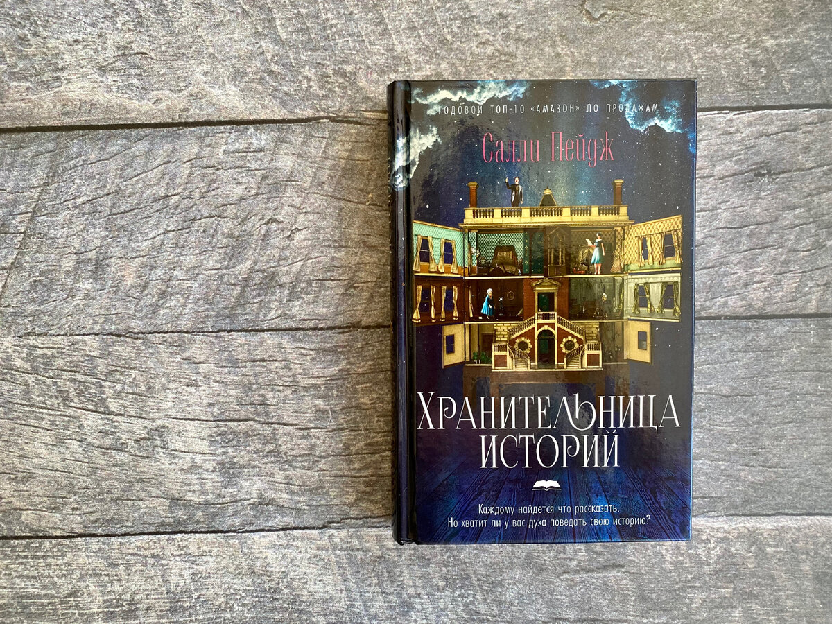 Салли пейдж хранительница историй. Хранительница истории. Книга это хранительница истории.