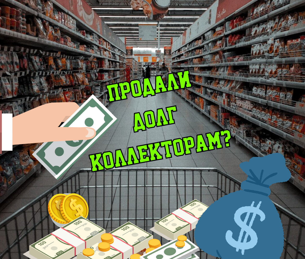 ЮРИСТ О ПРОДАЖЕ ДОЛГА КОЛЛЕКТОРАМ (УСТУПКА ПРАВА ТРЕБОВАНИЯ) | ANTON PRO  DOLGI | Дзен