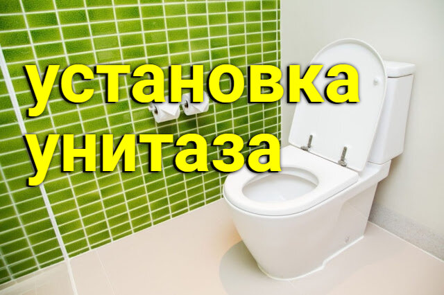 Как установить унитаз?