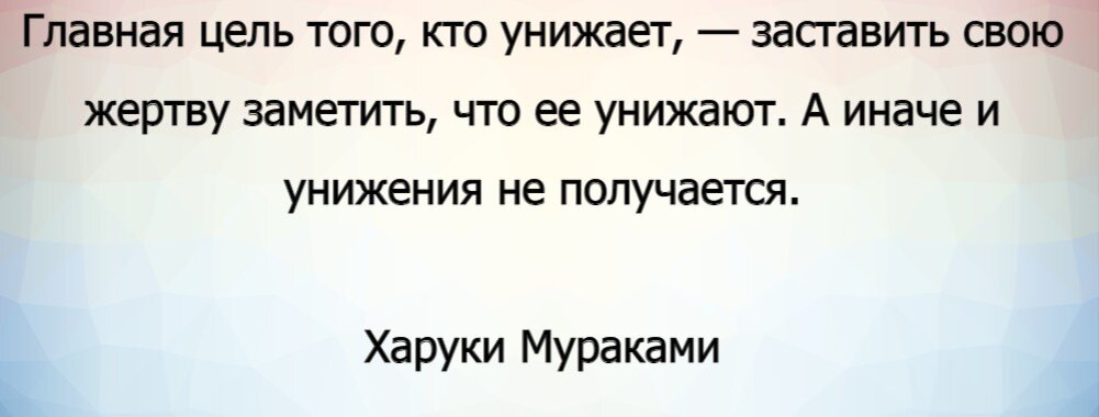 Почему люди унижают других? - Ответ из книги Харуки Мураками