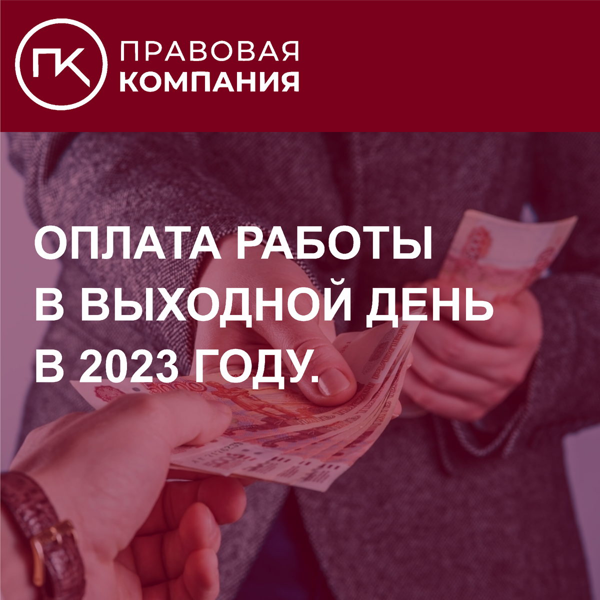 Оплата работы в праздничный и выходной день. | Правовая Компания | Дзен