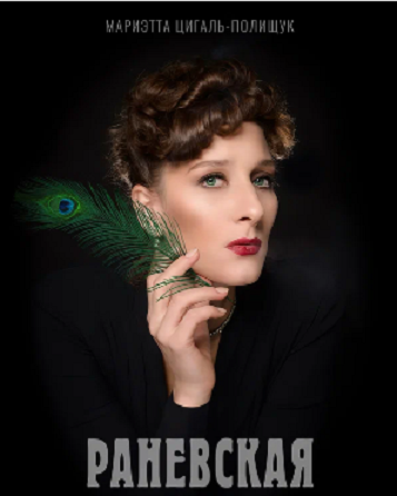 афиша сериала посвященного Фаине Раневской (1896-1984)