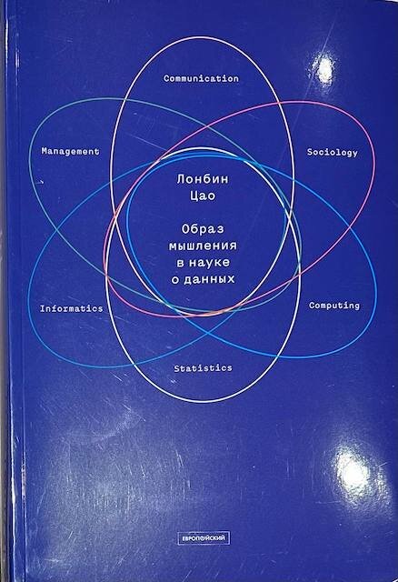 "Образ мышления в науке о данных", Лонбин Цао