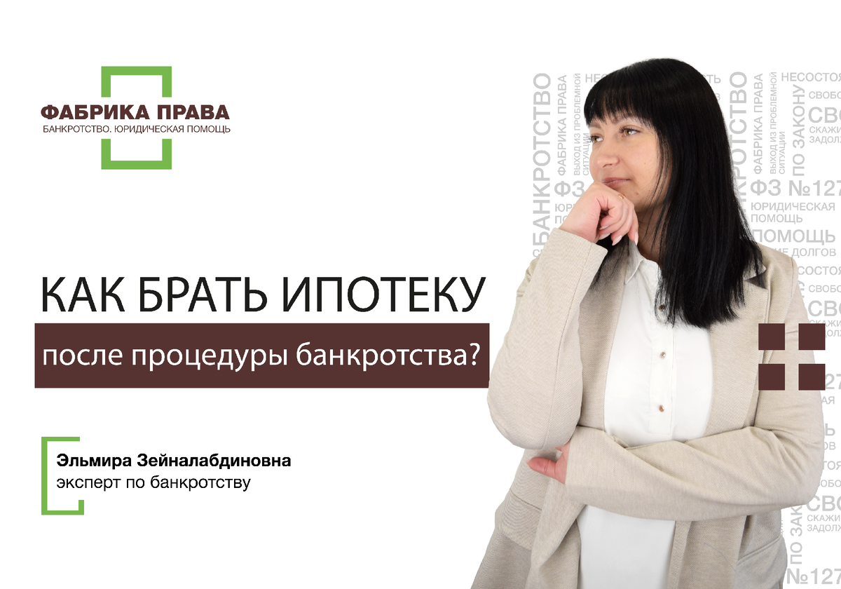 После банкротства физического лица можно взять ипотеку