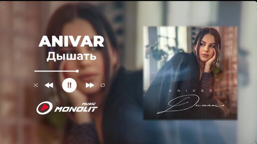 Tải video: ANIVAR - Дышать (Audio)