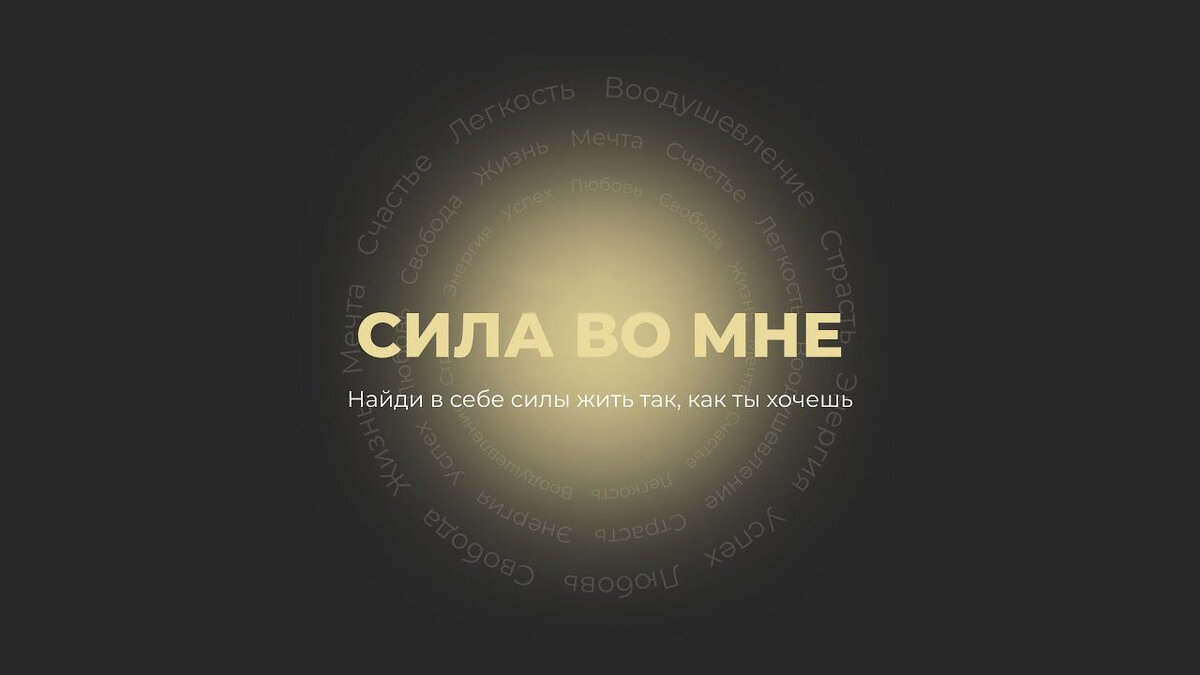 Подписывайся, если хочешь узнать еще полезностей для саморазвития!