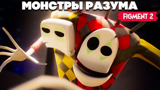 МОНСТРЫ РАЗУМА ♦ Figment 2 Creed Valley