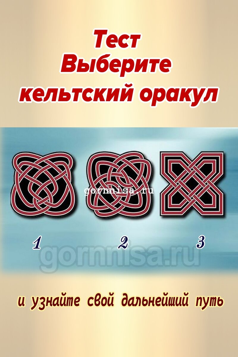    Тест — Выберите кельтский оракул и узнайте свой дальнейший путь Pavlov A