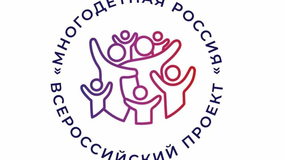     В этом году Всероссийский проект «Многодетная Россия» стартует с новыми проектами, основными задачами которых является создание пространства для диалога и обмена опытом между НКО, общественными объединениями, сообществом многодетных семей.