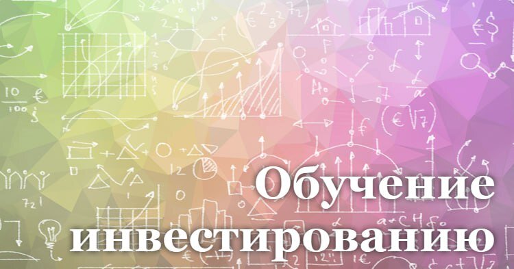 Инвестиции курсы обучение. Обучение инвестициям. Курс по инвестированию. Тренинг инвестиции. Инвестиции курсы.