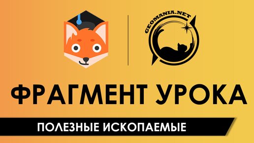 Полезные ископаемые [Фрагмент урока в Фоксфорде]