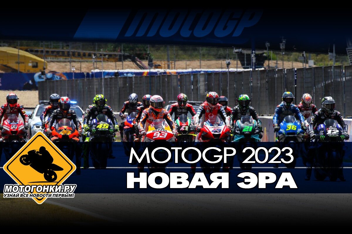 Сюжет на МОТОГОНКИ.РУ: НОВАЯ ЭРА MOTOGP 2023