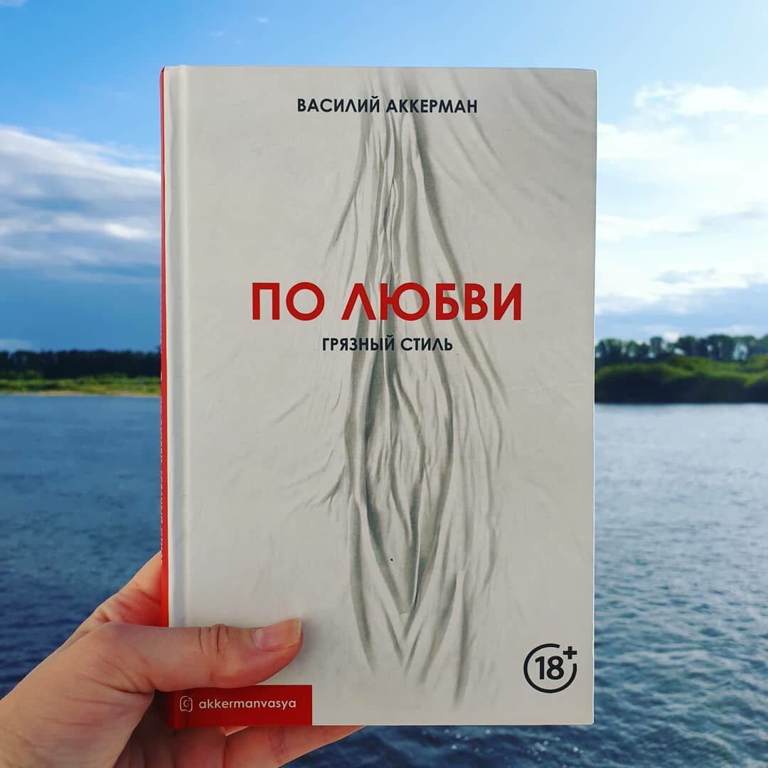 По любви. Василий Аккерман.